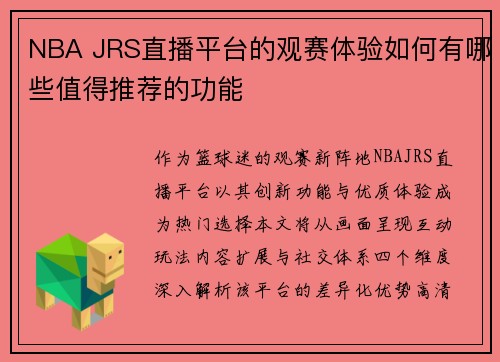 NBA JRS直播平台的观赛体验如何有哪些值得推荐的功能