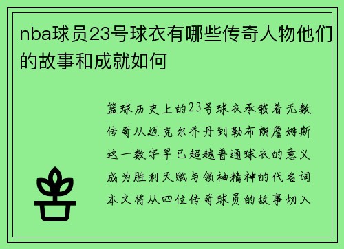 nba球员23号球衣有哪些传奇人物他们的故事和成就如何
