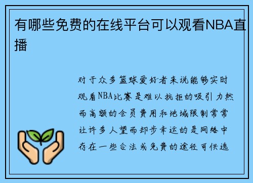 有哪些免费的在线平台可以观看NBA直播