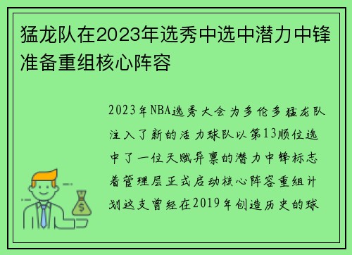猛龙队在2023年选秀中选中潜力中锋准备重组核心阵容