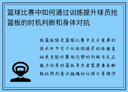 篮球比赛中如何通过训练提升球员抢篮板的时机判断和身体对抗