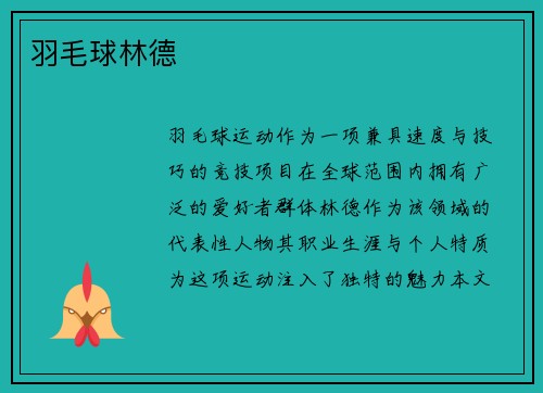 羽毛球林德