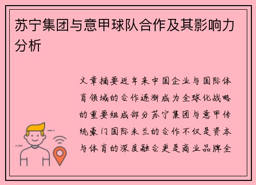 苏宁集团与意甲球队合作及其影响力分析