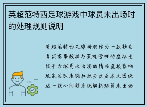 英超范特西足球游戏中球员未出场时的处理规则说明