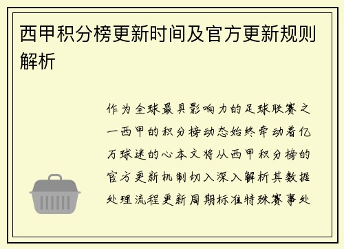 西甲积分榜更新时间及官方更新规则解析