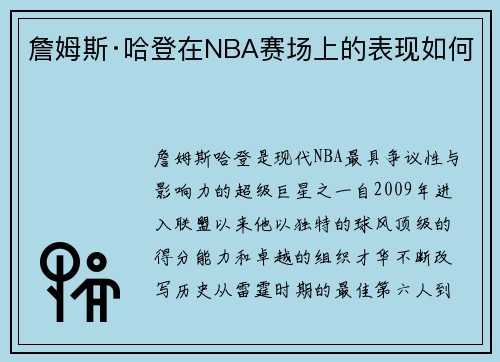 詹姆斯·哈登在NBA赛场上的表现如何