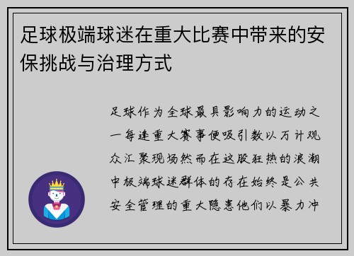 足球极端球迷在重大比赛中带来的安保挑战与治理方式
