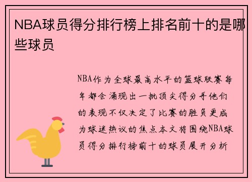 NBA球员得分排行榜上排名前十的是哪些球员