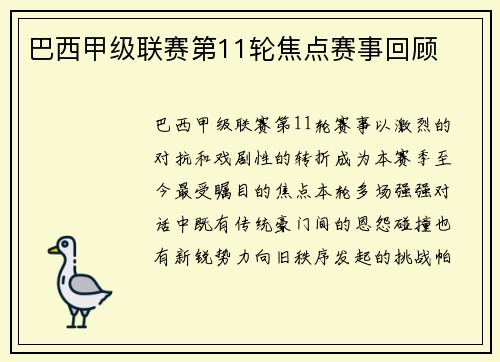 巴西甲级联赛第11轮焦点赛事回顾