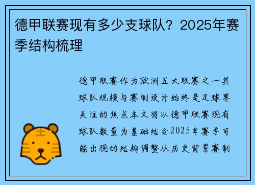 德甲联赛现有多少支球队？2025年赛季结构梳理