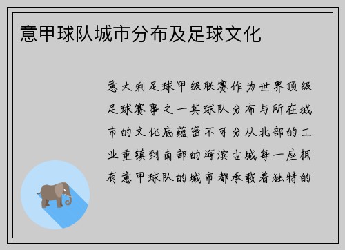 意甲球队城市分布及足球文化