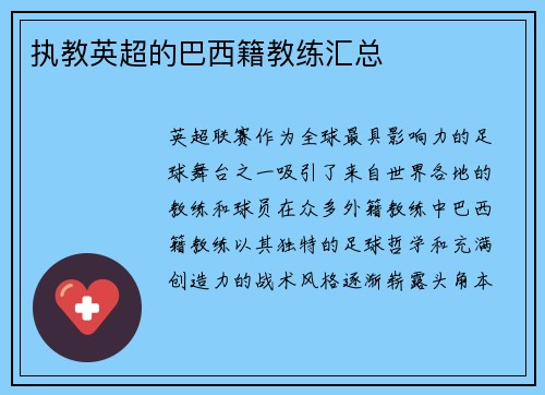 执教英超的巴西籍教练汇总