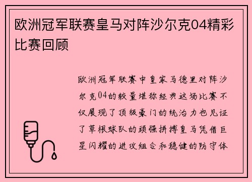 欧洲冠军联赛皇马对阵沙尔克04精彩比赛回顾