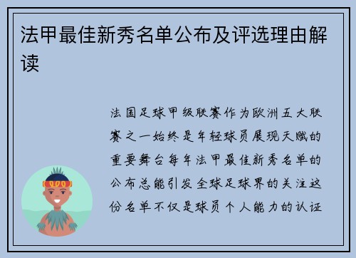 法甲最佳新秀名单公布及评选理由解读