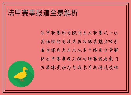 法甲赛事报道全景解析