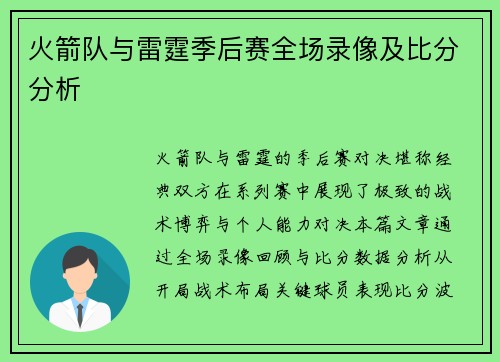 火箭队与雷霆季后赛全场录像及比分分析